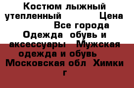 Костюм лыжный утепленный Forward › Цена ­ 6 600 - Все города Одежда, обувь и аксессуары » Мужская одежда и обувь   . Московская обл.,Химки г.